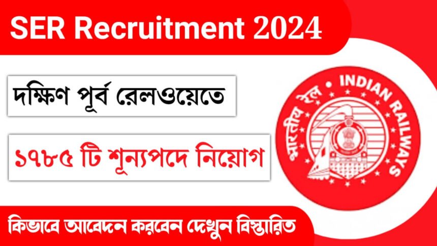 ১৭৮৫ টি শূন্যপদে দক্ষিন পূর্ব রেলওয়েতে কর্মী নিয়োগ চলছে! কিভাবে আবেদন করবেন দেখুন