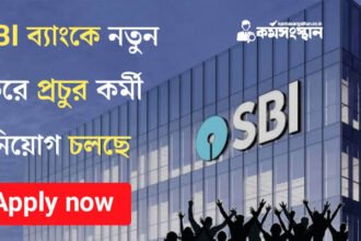 SBI ব্যাংকে নতুন করে প্রচুর কর্মী নিয়োগ চলছে! আবেদন পদ্ধতি সহ বিস্তারিত দেখেনিন