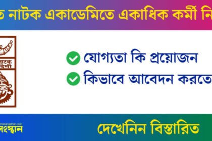 সঙ্গীত নাটক একাডেমিতে একাধিক কর্মী নিয়োগ চলছে! দেখুন আবেদন পদ্ধতি সহ বিস্তারিত