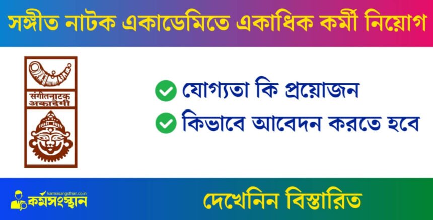 সঙ্গীত নাটক একাডেমিতে একাধিক কর্মী নিয়োগ চলছে! দেখুন আবেদন পদ্ধতি সহ বিস্তারিত