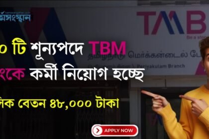 TBM Recruitment 2024: ১৭০ টি শূন্যপদে কর্মী নিয়োগ হচ্ছে! মাসিক বেতন ৪৮,০০০ টাকা