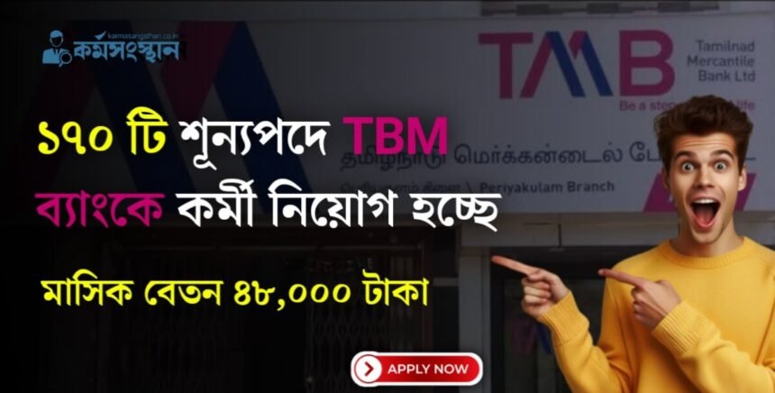 TBM Recruitment 2024: ১৭০ টি শূন্যপদে কর্মী নিয়োগ হচ্ছে! মাসিক বেতন ৪৮,০০০ টাকা