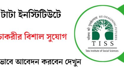 TISS Recruitment 2024: টাটা ইনস্টিটিউটে চাকরির বিশাল সুযোগ! কিভাবে আবেদন করবেন দেখুন