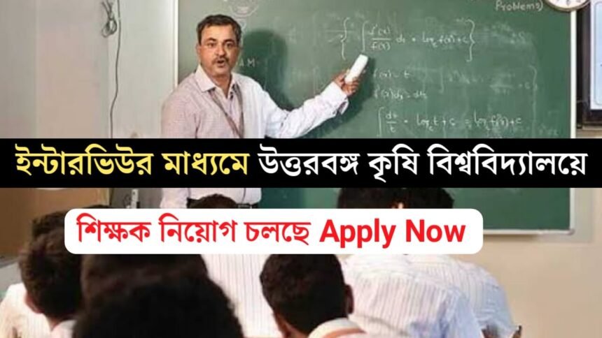 ইন্টারভিউর মাধ্যমে উত্তরবঙ্গ কৃষি বিশ্ববিদ্যালয়ে কর্মী নিয়োগ চলছে! কিভাবে আবেদন করবেন দেখুন