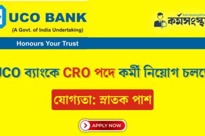 UCO ব্যাংকে CRO পদে কর্মী নিয়োগ চলছে! দেখেনিন আবেদন পদ্ধতি সহ বিস্তারিত