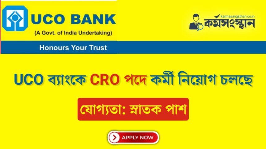 UCO ব্যাংকে CRO পদে কর্মী নিয়োগ চলছে! দেখেনিন আবেদন পদ্ধতি সহ বিস্তারিত