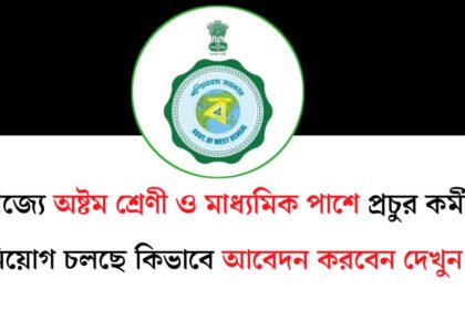 রাজ্যে অষ্টম শ্রেণী ও মাধ্যমিক পাশে প্রচুর কর্মী নিয়োগ চলছে! কিভাবে আবেদন করবেন দেখুন