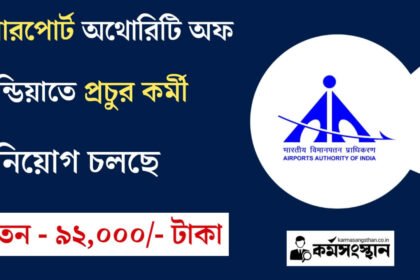 এয়ারপোর্ট অথোরিটি অফ ইন্ডিয়াতে প্রচুর কর্মী নিয়োগ চলছে! কিভাবে আবেদন করবেন দেখুন