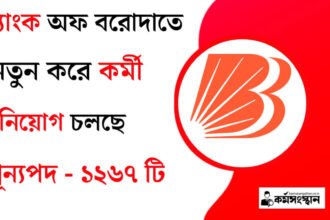 ১২৬৭ টি শূন্যপদে ব্যাংক অফ বরোদাতে কর্মী নিয়োগ চলছে! আবেদন পদ্ধতি সহ বিস্তারিত দেখেনিন