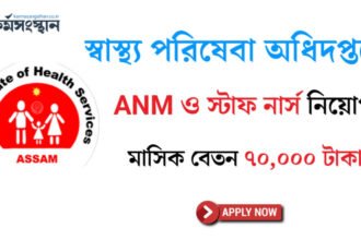 স্বাস্থ্য পরিষেবা অধিদপ্তরে ANM ও স্টাফ নার্স নিয়োগ চলছে! মাসিক বেতন ৭০,০০০ টাকা