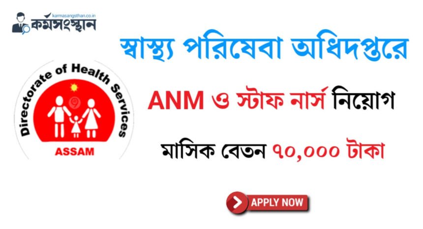 স্বাস্থ্য পরিষেবা অধিদপ্তরে ANM ও স্টাফ নার্স নিয়োগ চলছে! মাসিক বেতন ৭০,০০০ টাকা