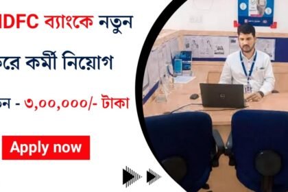 HDFC ব্যাংকে নতুন করে কর্মী নিয়োগ চলছে! কিভাবে আবেদন করবেন দেখুন