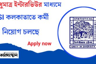 ISI কলকাতাতে নতুন করে কর্মী নিয়োগ চলছে! শুধুমাত্র ইন্টারভিউর মাধ্যমে