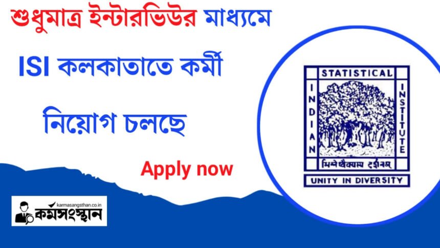 ISI কলকাতাতে নতুন করে কর্মী নিয়োগ চলছে! শুধুমাত্র ইন্টারভিউর মাধ্যমে