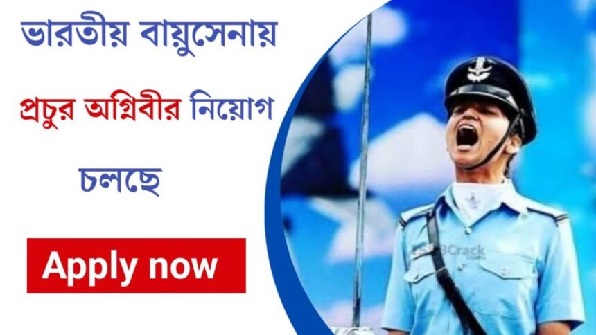 ভারতীয় বায়ুসেনায় প্রচুর অগ্নিবীর নিয়োগ চলছে! কিভাবে আবেদন করবেন দেখেনিন