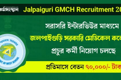 সরাসরি ইন্টারভিউর মাধ্যমে জলপাইগুড়ি সরকারি মেডিকেল কলেজে কর্মী নিয়োগ! শীঘ্রই আবেদন করুন