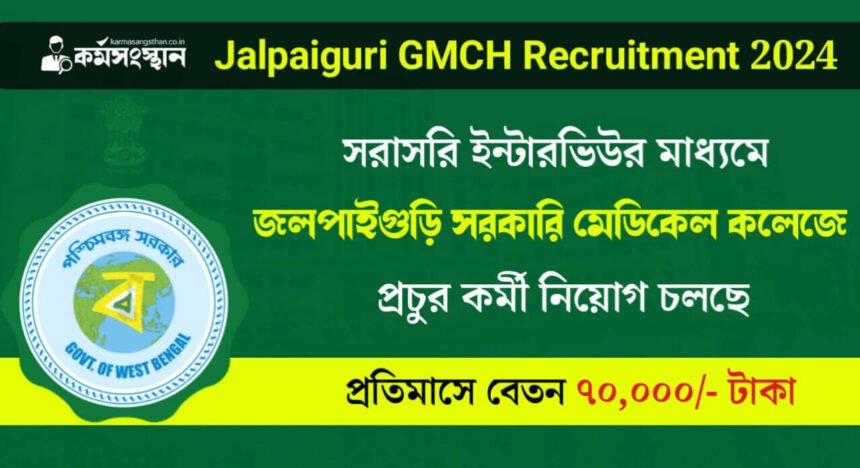 সরাসরি ইন্টারভিউর মাধ্যমে জলপাইগুড়ি সরকারি মেডিকেল কলেজে কর্মী নিয়োগ! শীঘ্রই আবেদন করুন