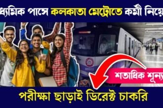 মাধ্যমিক পাসে কলকাতা মেট্রোতে শতাধিক শূন্যপদে কর্মী নিয়োগ চলছে! পরীক্ষা ছাড়াই ডিরেক্ট চাকরি