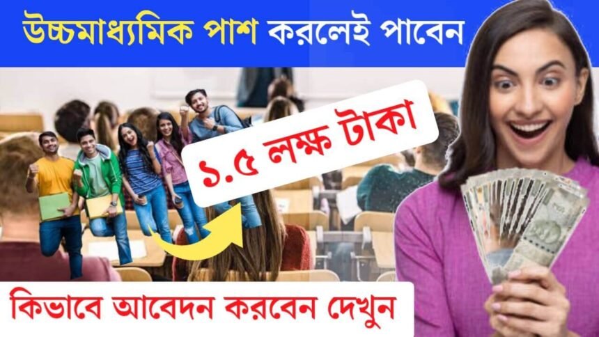 উচ্চমাধ্যমিক পাশ করলেই পাবেন ১.৫ লক্ষ টাকার স্কলারশিপ! জানুন কিভাবে আবেদন করবেন