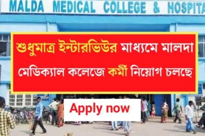 ইন্টারভিউর মাধ্যমে মালদা মেডিক্যাল কলেজে কর্মী নিয়োগ চলছে! শীঘ্রই আবেদন করুন