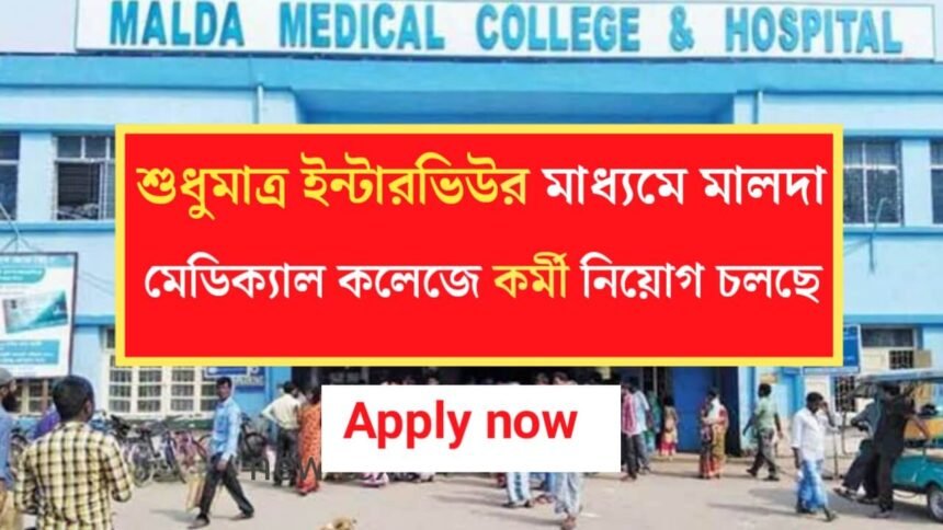 ইন্টারভিউর মাধ্যমে মালদা মেডিক্যাল কলেজে কর্মী নিয়োগ চলছে! শীঘ্রই আবেদন করুন