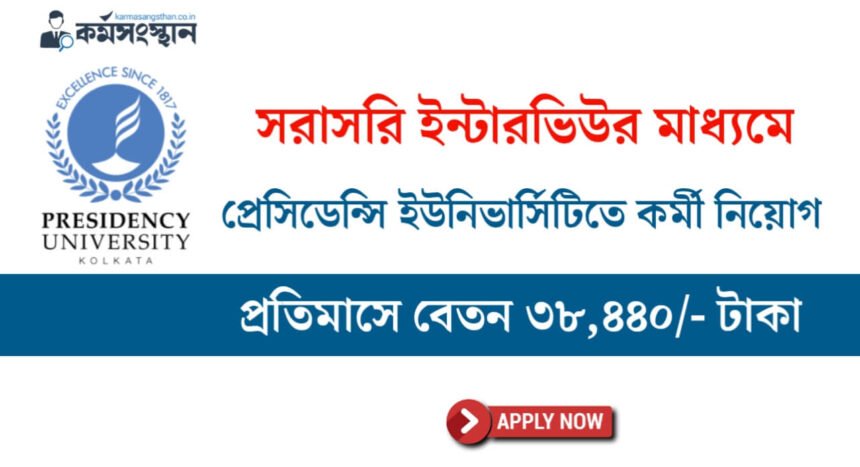 সরাসরি ইন্টারভিউর মাধ্যমে প্রেসিডেন্সি ইউনিভার্সিটিতে কর্মী নিয়োগ চলছে! মাসিক বেতন ৩৮,৪৪০ টাকা