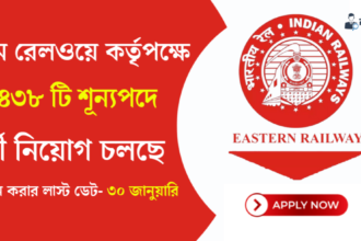 ৩২৪৩৮ টি শূন্যপদে কর্মী নিয়োগ করছে পশ্চিম রেলওয়ে কর্তৃপক্ষ! দেখুন কিভাবে আবেদন করবেন