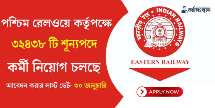 ৩২৪৩৮ টি শূন্যপদে কর্মী নিয়োগ করছে পশ্চিম রেলওয়ে কর্তৃপক্ষ! দেখুন কিভাবে আবেদন করবেন