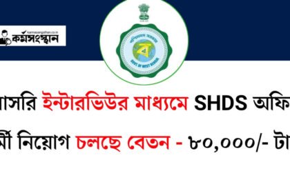 SHDS অফিসে নতুন করে প্রচুর কর্মী নিয়োগ চলছে! কিভাবে আবেদন করবেন দেখুন