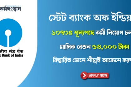 ১৩৭৩৫ শূন্যপদে কর্মী নিয়োগ করছে স্টেট ব্যাংক অফ ইন্ডিয়া! মাসিক বেতন ৬৪,০০০ টাকা - শীঘ্রই আবেদন করুন