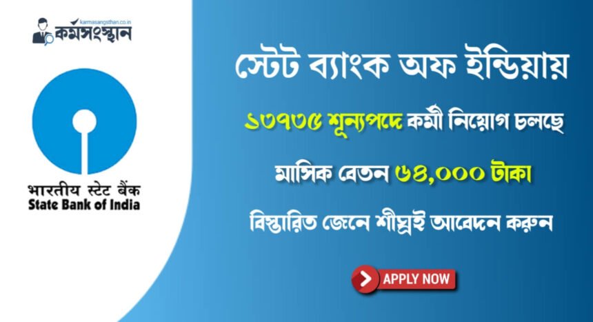 ১৩৭৩৫ শূন্যপদে কর্মী নিয়োগ করছে স্টেট ব্যাংক অফ ইন্ডিয়া! মাসিক বেতন ৬৪,০০০ টাকা - শীঘ্রই আবেদন করুন