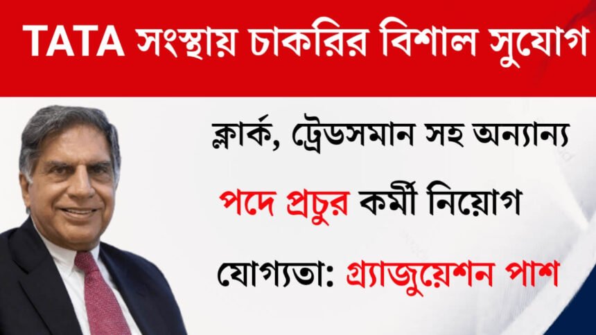 টাটা সংস্থায় নতুন করে কর্মী নিয়োগ চলছে! কিভাবে আবেদন করবেন দেখুন