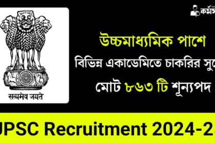 উচ্চমাধ্যমিক পাশে বিভিন্ন একাডেমিতে চাকরির সুযোগ! শূন্যপদ রয়েছে ৮৬৩ টি