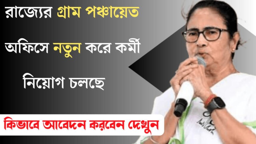 রাজ্যের গ্রাম পঞ্চায়েত অফিসে নতুন করে কর্মী নিয়োগ চলছে! কিভাবে আবেদন করবেন দেখুন