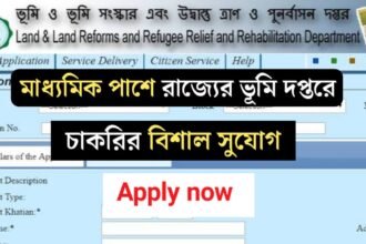 মাধ্যমিক পাশে রাজ্যের ভূমি দপ্তরে চাকরির বিশাল সুযোগ! কিভাবে আবেদন করবেন দেখুন