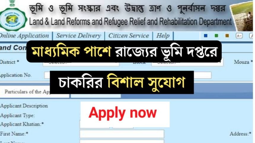 মাধ্যমিক পাশে রাজ্যের ভূমি দপ্তরে চাকরির বিশাল সুযোগ! কিভাবে আবেদন করবেন দেখুন