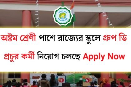 অষ্টম শ্রেণী পাশে রাজ্যের স্কুলে গ্রুপ ডি পদে প্রচুর কর্মী নিয়োগ চলছে! আবেদন পদ্ধতি সহ বিস্তারিত দেখেনিন