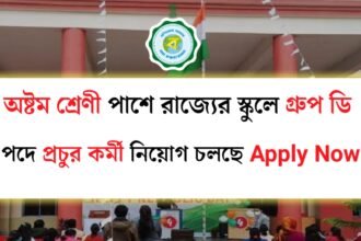 অষ্টম শ্রেণী পাশে রাজ্যের স্কুলে গ্রুপ ডি পদে প্রচুর কর্মী নিয়োগ চলছে! আবেদন পদ্ধতি সহ বিস্তারিত দেখেনিন