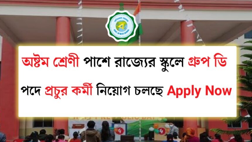 অষ্টম শ্রেণী পাশে রাজ্যের স্কুলে গ্রুপ ডি পদে প্রচুর কর্মী নিয়োগ চলছে! আবেদন পদ্ধতি সহ বিস্তারিত দেখেনিন