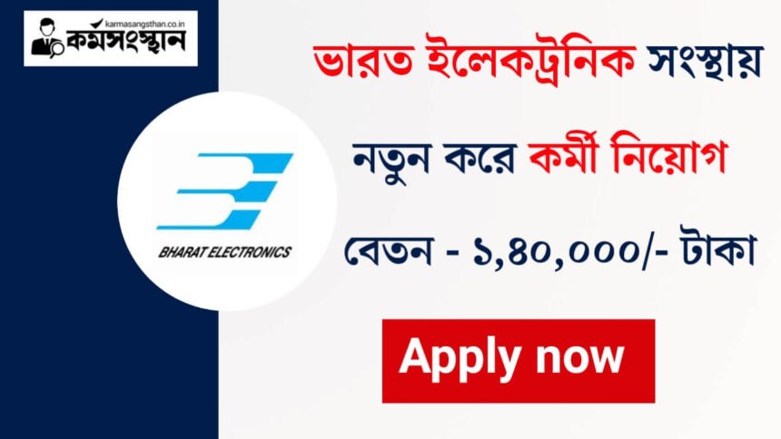 ভারত ইলেকট্রনিক সংস্থায় কর্মী নিয়োগ চলছে! আবেদন পদ্ধতি সহ বিস্তারিত দেখেনিন