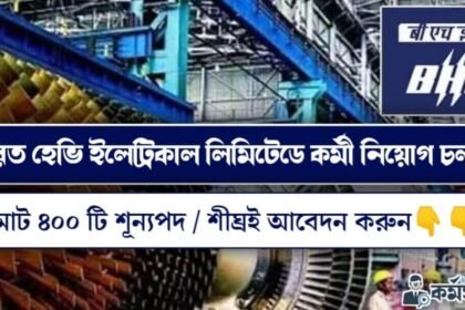 ভারত হেভি ইলেট্রিকাল লিমিটেডে ৪০০ টি শূন্যপদে কর্মী নিয়োগ চলছে! আবেদন পদ্ধতি সহ বিস্তারিত দেখুন