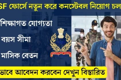 CISF ফোর্সে নতুন করে কর্মী নিয়োগ চলছে! আবেদন পদ্ধতি সহ বিস্তারিত দেখেনিন