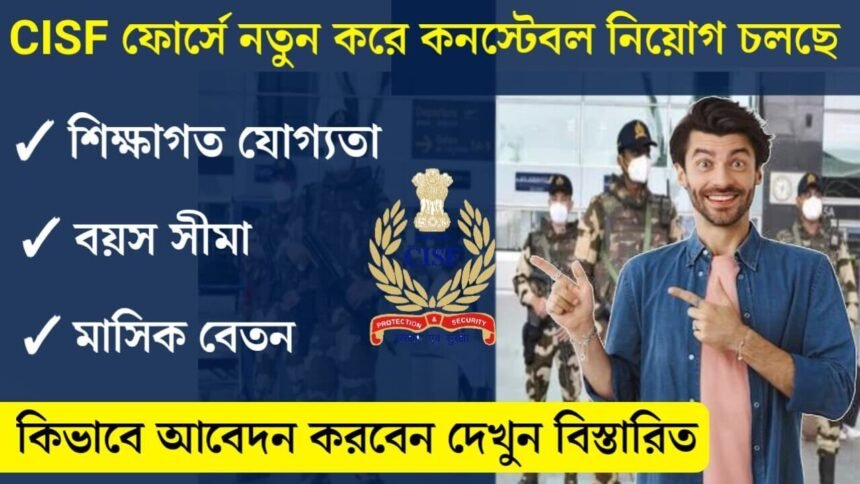 CISF ফোর্সে নতুন করে কর্মী নিয়োগ চলছে! আবেদন পদ্ধতি সহ বিস্তারিত দেখেনিন