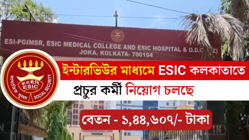 ইন্টারভিউর মাধ্যমে কলকাতা ESIC তে কর্মী নিয়োগ চলছে! আবেদন পদ্ধতি সহ বিস্তারিত দেখেনিন