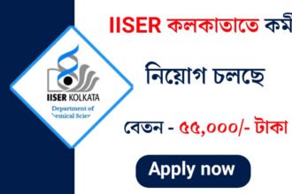 IISER কলকাতাতে তে কর্মী নিয়োগ চলছে! আবেদন পদ্ধতি সহ বিস্তারিত দেখেনিন