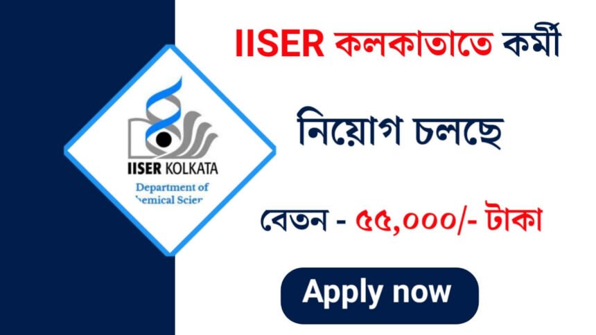 IISER কলকাতাতে তে কর্মী নিয়োগ চলছে! আবেদন পদ্ধতি সহ বিস্তারিত দেখেনিন