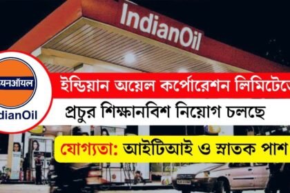 ইন্ডিয়ান অয়েল কর্পোরেশন লিমিটেডে প্রচুর শিক্ষানবিশ নিয়োগ চলছে! আবেদন পদ্ধতি সহ বিস্তারিত দেখেনিন