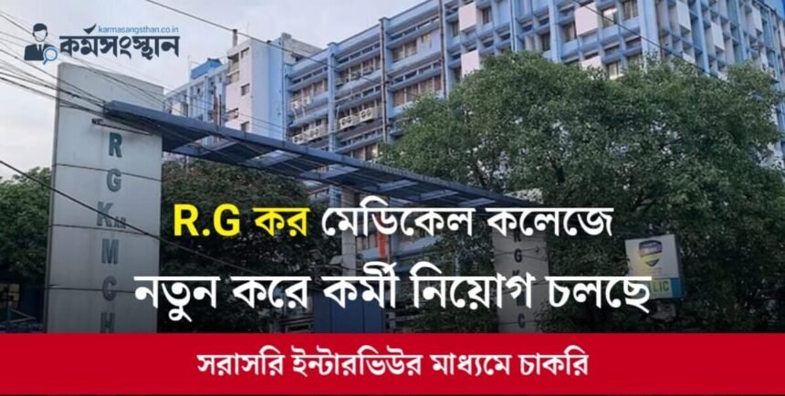 R.G কর মেডিকেল কলেজে নতুন করে কর্মী নিয়োগ চলছে! সরাসরি ইন্টারভিউর মাধ্যমে চাকরি - দেখেনিন বিস্তারিত