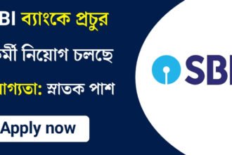 SBI ব্যাংকে নতুন করে কর্মী নিয়োগ চলছে! আবেদন পদ্ধতি সহ বিস্তারিত দেখেনিন