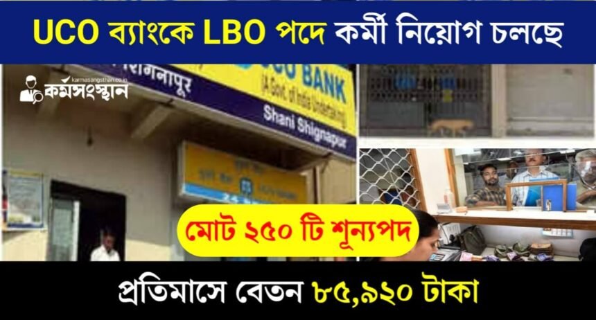 UCO ব্যাংকে LBO পদে প্রচুর কর্মী নিয়োগ চলছে! প্রতিমাসে বেতন ৮৫,৯২০ টাকা